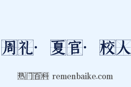 周礼·夏官·校人是什么意思的图片